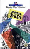 «Роберто Зукко»