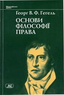 «Основи філософії права»