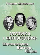 Музика і філософія: Шопенгауер, Вагнер, Ніцше