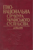 «Етно-національна структура українського суспільства»