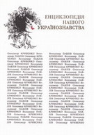 «Енциклопедія нашого українознавства»