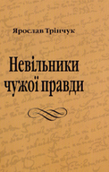 &laquo;Невільники чужої правди&raquo;