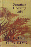 «Україна, Польща, світ»