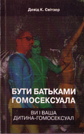 «Бути батьками гомосексуала: ви і ваша дитина-гомосексуал»