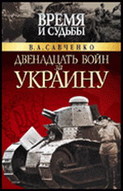 Дванадцять війн за Україну