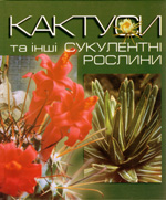 «Кактуси та інші сукулентні рослини»
