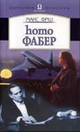 «Homo Фабер» 