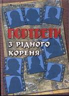 «Портрети з рідного кореня: Оповідання. Нариси. Статті»