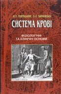 «Система крові»