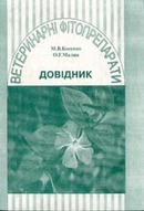 «Ветеринарні фітопрепарати». Довідник