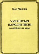 Українські народні пісні в обробці для хору