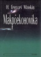 «Макроекономіка»