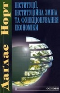 «Інституції, інституційна зміна та функціонування економіки»