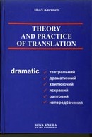 Теорія і практика перекладу (Аспектний переклад)