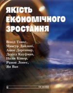 «Якість економічного зростання»