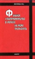 «Фінанси і підприємництво в Україні на межі тисячоліть»