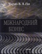 «Міжнародний бізнес. Конкуренція на глобальному ринку»