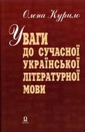 Уваги до сучасної української літературної мови