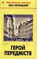 «Герой передмістя»(pocket-book)