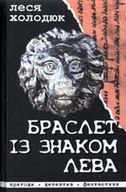 &laquo;Браслет із знаком лева&raquo;