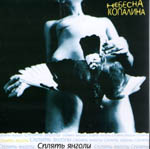 &laquo;Сплять янголи&raquo;