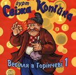 &laquo;Весілля в&nbsp;Горінчеві&nbsp; 1&raquo;