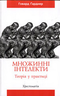 «Множинні Інтелекти. Теорія у практиці» (Хрестоматія)