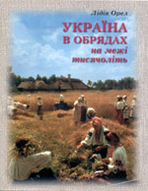 «Україна в обрядах на межі тисячоліть»