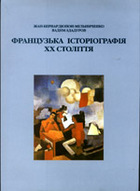 «Французька історіографія ХХ століття»