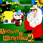 &laquo;Весілля в&nbsp;Шепітівці 2&raquo;