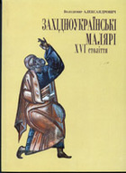 «Західноукраїнські малярі XVI століття» (Шляхи розвитку професійного середовища)