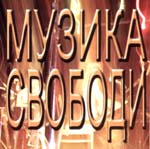 «Музика свободи»