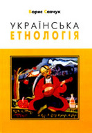 «Українська етнологія»