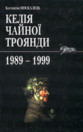&laquo;Келія Чайної Троянди. 1989&nbsp; 1999.&raquo; 