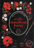 Основи петриківського розпису. Навчально-методичний посібник