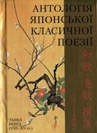 «Антологія японської класичної поезії. Танка. Ренґа (VIII — XV ст.)»
