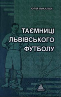 «Таємниці лівівського футболу» Книга 1.