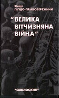 «Велика Вітчизняна війна» (Спогади та роздуми очевидця).