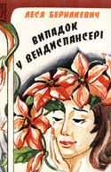 «Випадок у вендиспансері» (pocket-book)