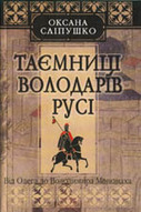«Таємниці володарів Русі. Від Олега до Володимира Мономаха»
