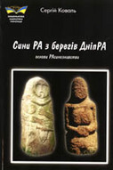 «Сини РА з берегів ДніпРА»