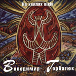 &laquo;На хвилях віків&raquo;