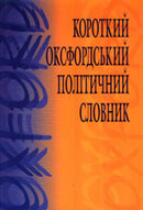 Короткий оксфордський політичний словник