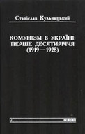 «Комунізм в Україні: перше десятиріччя (1919 — 1928)»