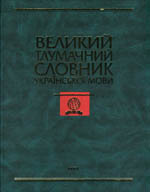 «Великий тлумачний словник української мови»