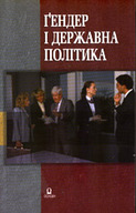 «Ґендер і державна політика»