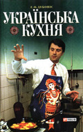 «Українська кухня (з Ющенком на обкладинці)»