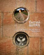 &laquo;Битий шлях або Україна, якою ми її любимо&raquo;