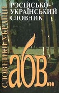 «Російсько-український словник»