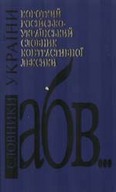 «Короткий російсько-український словник контрастивної лексики»